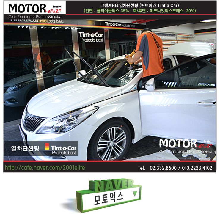 그랜져HG 프리미엄 열차단썬팅 (Tint a Car 틴트어카)